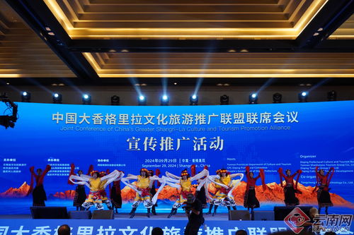 2024中國大香格里拉文化旅游推廣聯(lián)盟聯(lián)席會(huì)議活動(dòng)舉辦
