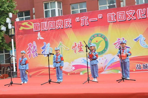 童心向黨慶 六一 社團文化展風(fēng)采 故城縣鄭口第二小學(xué)慶祝 六一 國際兒童節(jié)活動剪影