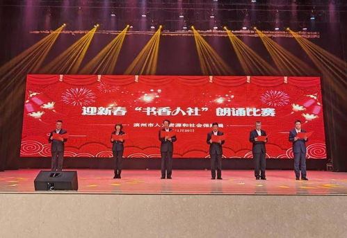 文化強(qiáng)筋骨 書香潤(rùn)心靈 市人社局組織開(kāi)展迎新春 書香人社 朗誦比賽